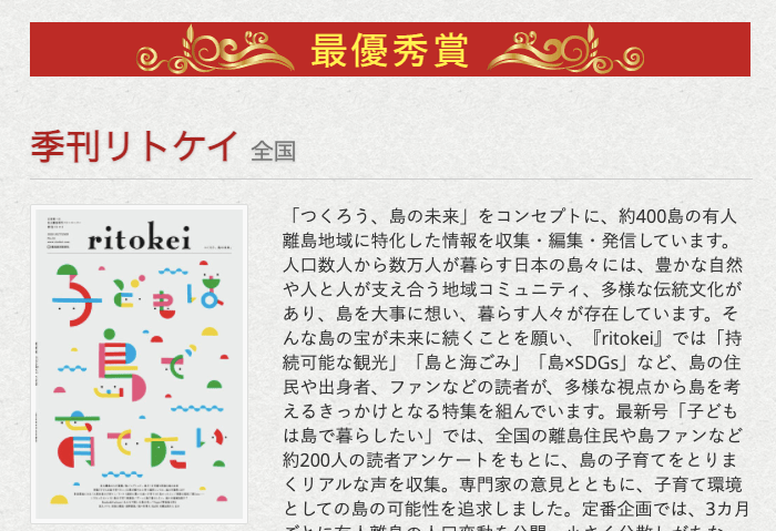 『季刊ritokei』最優秀賞受賞！日本地域情報コンテンツ大賞2020｜お知らせ（お知らせ）