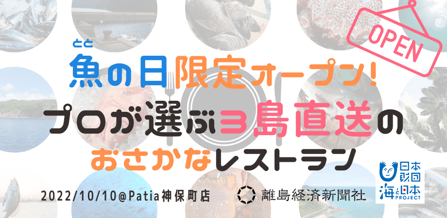 【報道資料】3島の目利きが選んだ鮮魚を東京へ直送！ 「魚（とと）の日限定オープン！ プロが選ぶ3島直送のおさかなレストラン」｜お知らせ（プレスリリース）