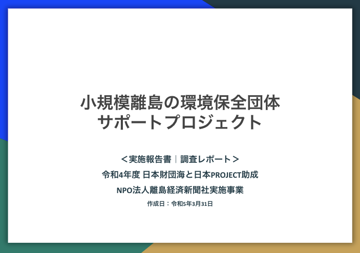 小規模離島の海洋ごみ問題についての調査レポート・実施報告書を公開しました