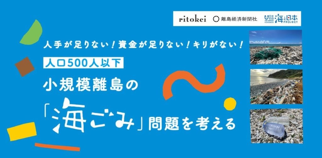 小規模離島の環境保全活動サポートプロジェクト