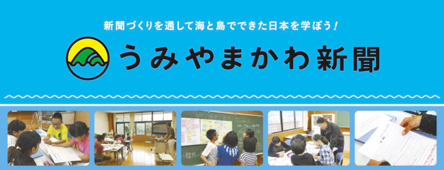 小学生向けメディア制作および島嶼間交流事業「うみやまかわ新聞」