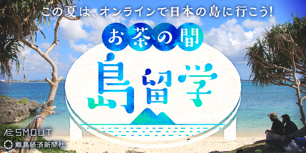 お茶の間島留学　SMOUT×離島経済新聞社