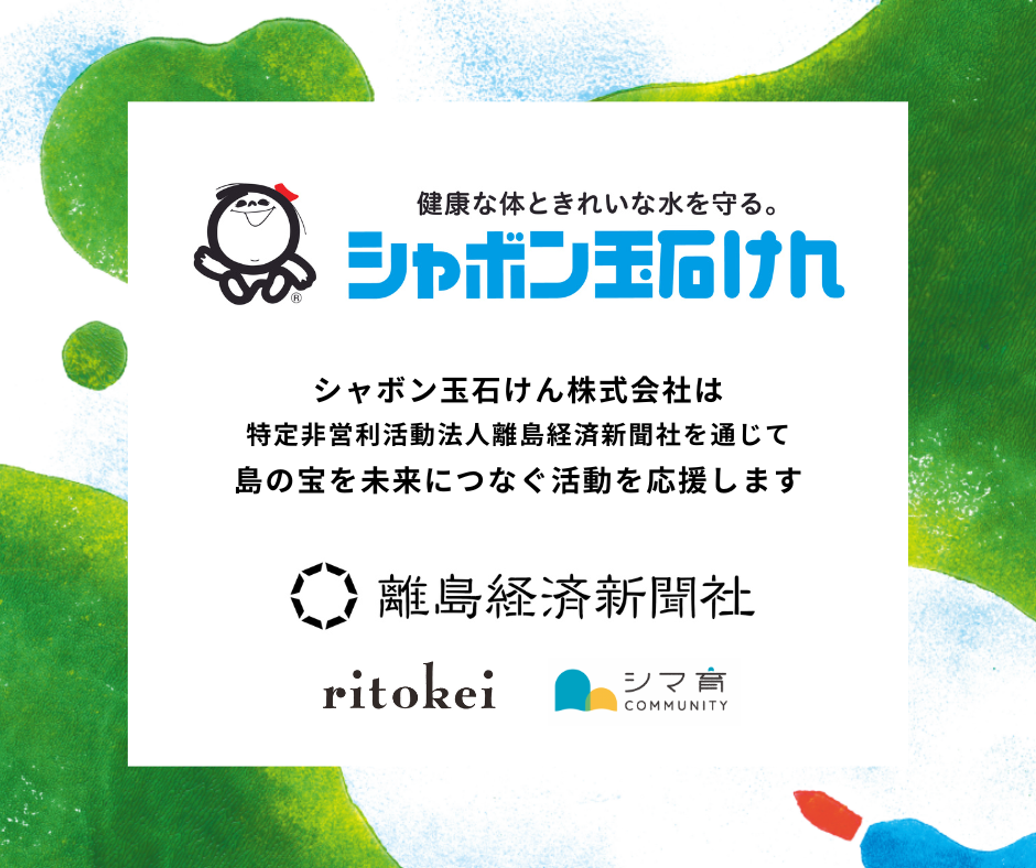 シャボン玉石けん株式会社よりご協賛を賜りました