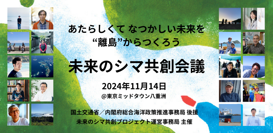 【チケット情報】鯨本あつこはじめ離島のキーマンが集結！11/14「未来のシマ共創会議」