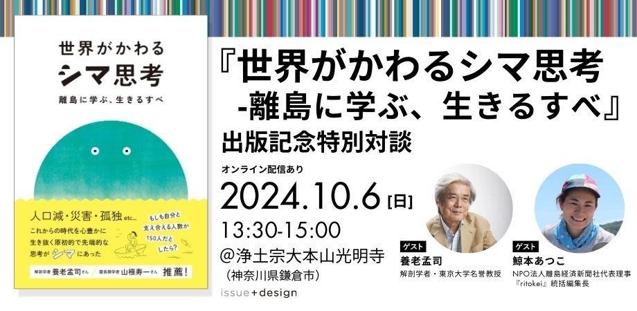 特別ゲスト養老孟司先生『世界がかわるシマ思考』出版記念特別対談