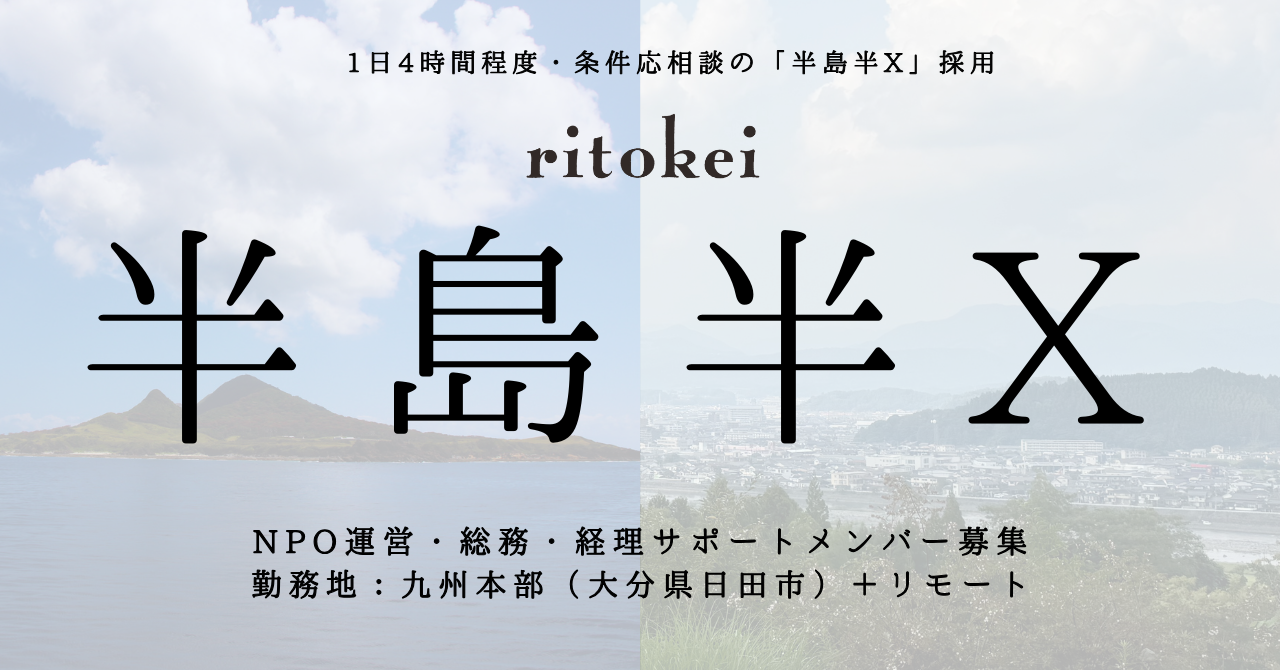 【半島半X｜九州本部採用】リトケイを事務で支えるバックオフィスメンバーを募集します