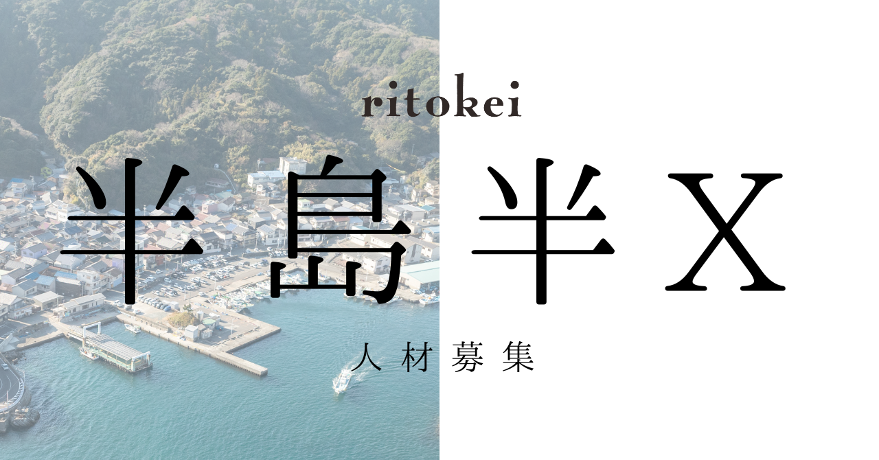 【半島半X｜人材募集】本業＋リトケイで働きませんか？ 副業・プロボノメンバー募集