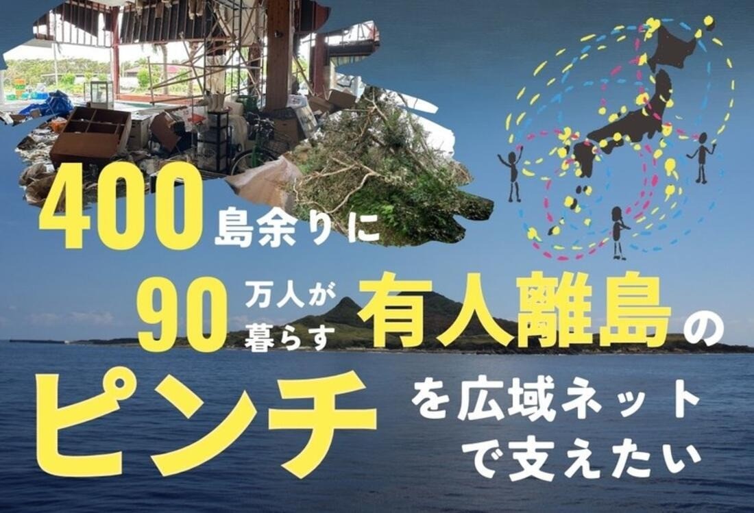 「Yahoo!ネット募金」での寄付募集を開始！離島の防災力強化を目指します