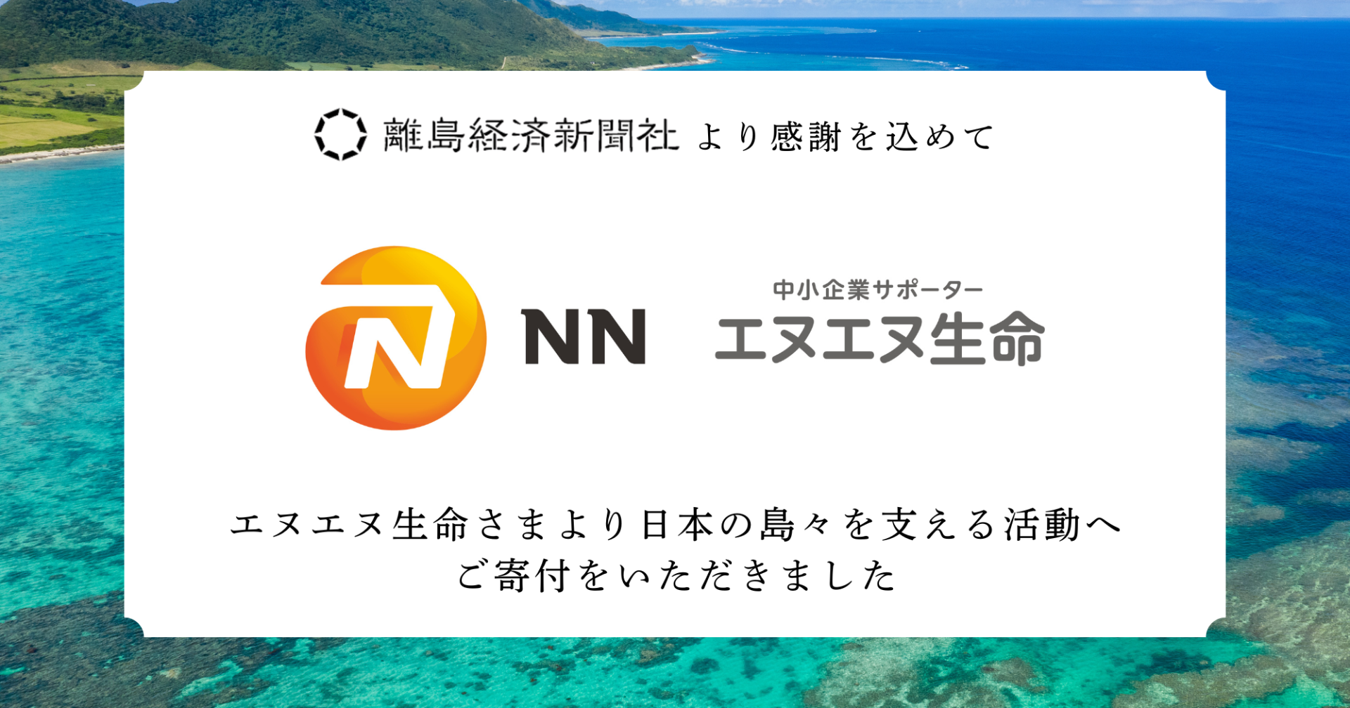 エヌエヌ生命様より島の事業者を応援する災害復興プロジェクトに500万円の寄付を賜りました