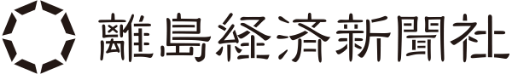 離島経済新聞社