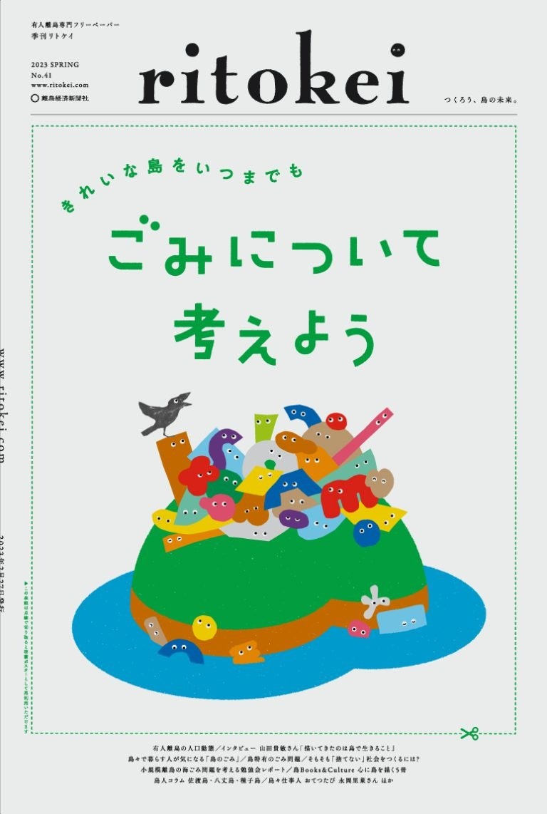 『季刊ritokei（リトケイ）vol.41』 「きれいな島をいつまでも ごみについて考えよう」を発行しました
